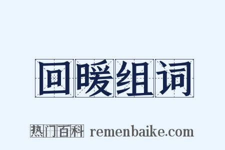 回暖组词是什么意思的图片